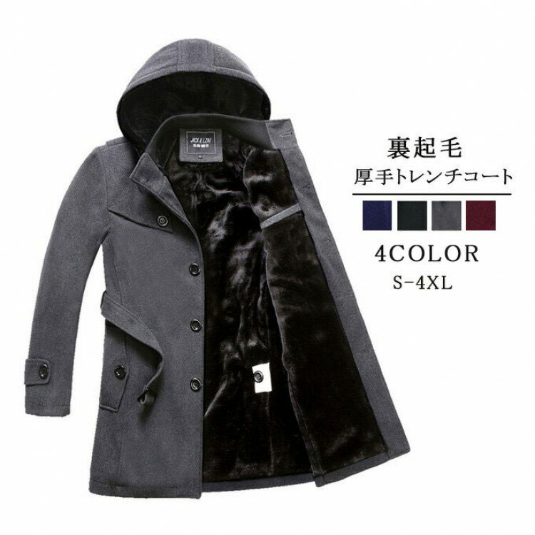 トレンチコート メンズ ウール コート ビジネスコート フード付き 裏起毛 裏ボア防寒 暖かい あったか ..