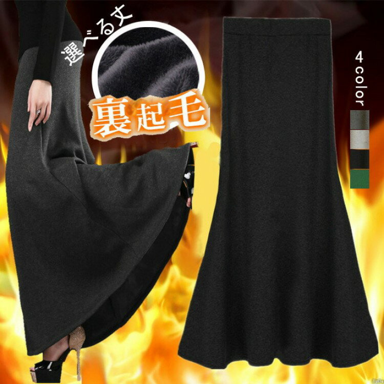 スカート レディース フレアスカート ボトムス Aライン フレア ロングスカート タイトスカート 裏起毛 あったか 厚手 防寒 暖か スウェット ロング マーメイド 無地 ゆったり マキシ