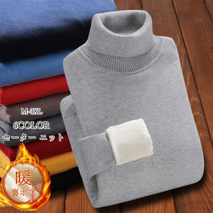 セーター ニット メンズ タートルネック 裏起毛 ニットセーター 無地 裏ボア 定番 防寒 厚手 あったか ..