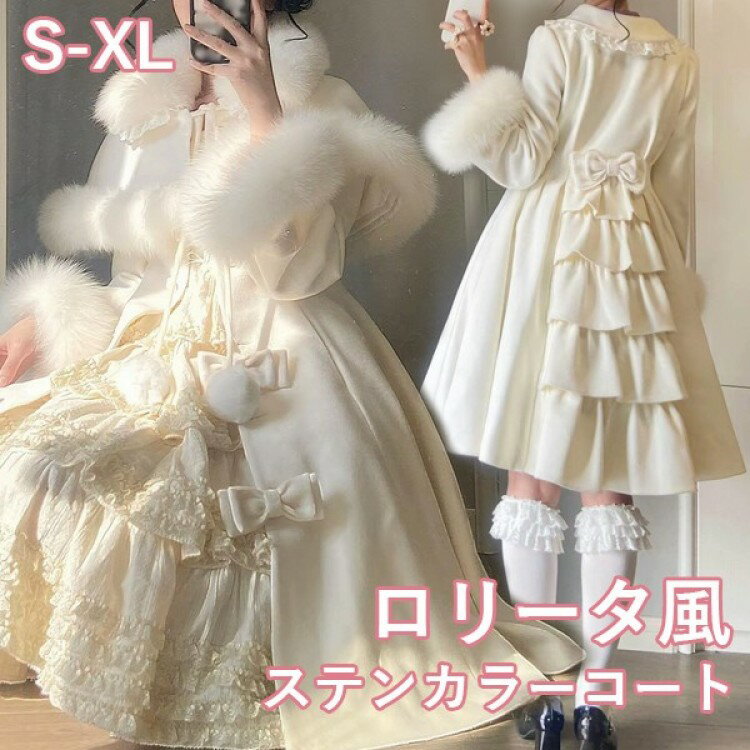ステンカラーコート 冬服 レディース リボン もこもこ ジャケット ミディアム丈 コート ロリータ ロリ..