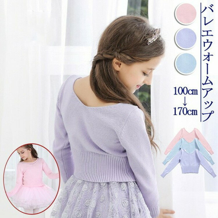 バレエ トップス 子供 ウォームアップ ニット ジュニア 長袖 セーター 大人 秋冬 防寒 練習 レッスン ..