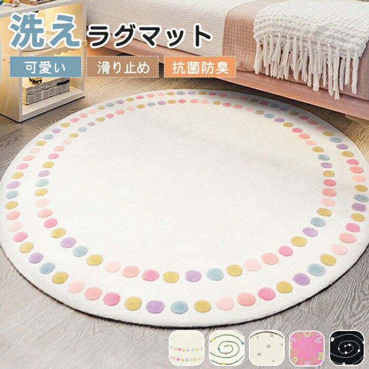 ラグ 円形ラグ おしゃれ 北欧 シャギーラグ 円形 丸型 小さめ 絨毯 マット 短毛 触り心地 通気性 低反発 マイクロファイバーシャギー ラグマット 滑り止め オシャ 夏用 冬用 カーペット