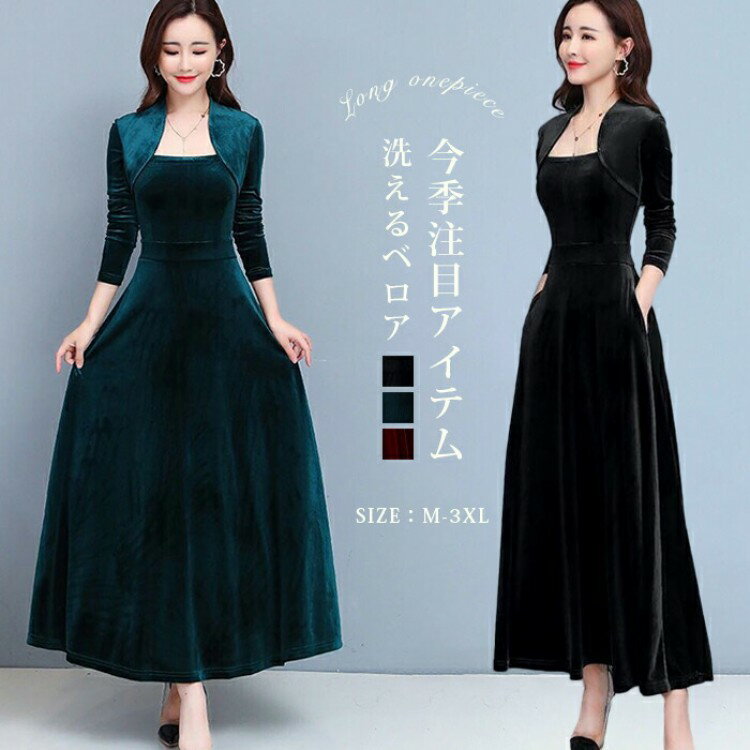 ベロアワンピース ワンピース ベロアワンピ ロング丈 ベルベット 長袖 ドレス パーティードレス クラブ..