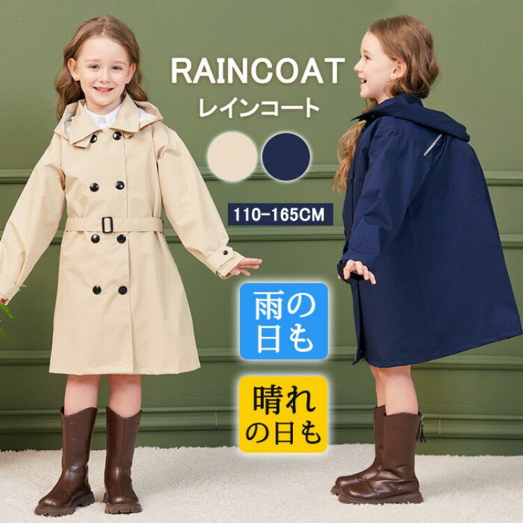 レインコート 子供 キッズ 女の子 ランドセル対応 コート トレンチコート ワンピース 春夏秋 きれいめ ロングワンピース ロング丈 無地 防水 膝が濡れない フード付き レインウェア