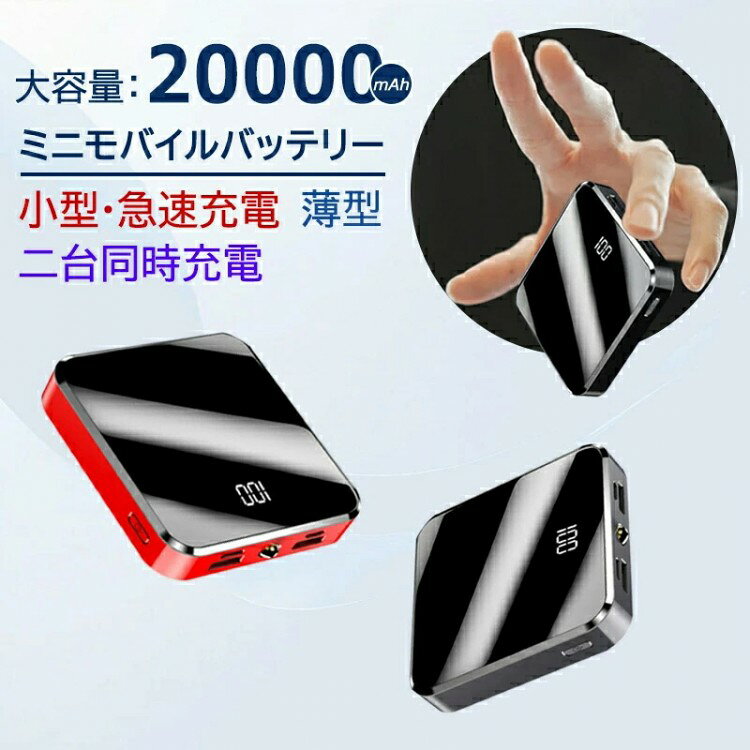 最新型 モバイルバッテリー 20000mAh 大容量 小型 薄型 iphnoe 携帯 スマホ充電器 二台同時充電 残量表..