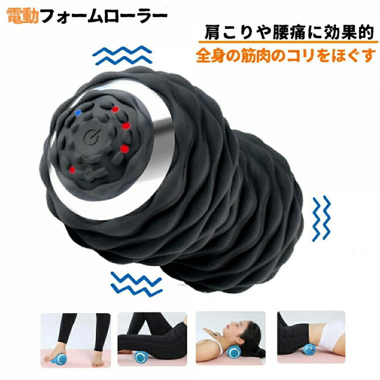 振動 マシン ボール 骨盤 バランス フォームローラー 電動 4段階 スティック ストレッチ マッサージボ..