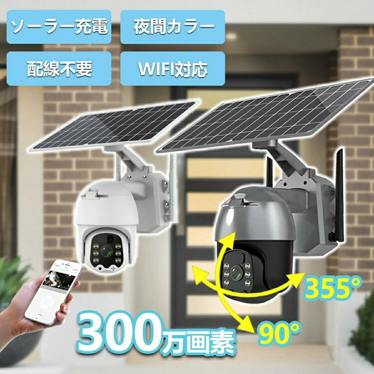 商品情報【商品名】 Atose-Q5S 防犯カメラモデル:Q5s画素:300万(dpi)タイプ:ソーラーカメラスタイル:銃式カメライメージセンサー:3518 EV 300水平解像度:1080(TVL)最低照度:0.001(Lux)解像度:1920 x 1080レンズ:4(mm)信号対雑音比:>48(db)作業温度:-30~65(℃)バックライト補償:サポートサイズ:1/2(インチ)電源電圧:5(V)重量:1.3 kgアラーム機能:APPアラーム材質:金属アルミニウム+ABS使用環境:アウトドア有効距離:30-50m監視カメラのレンズ:1080 Pレンズ焦点距離:標準赤外灯の照射距離:20メートルこのカメラは5GHzのWi-fiはサポートしておりませんので、2.4GHzのWi-fiに接続してください。【SDカード】 最大128GBまでのマイクロSDカードに映像を記録できます。カード容量上限になると古いデータから自動的に上書きされ、録画が継続されます。(MicroSDは付属しません)【PIRモーション検知警報通知機能】 PIRセンサーを搭載しているため、動体を検知した時だけ録画を開始し、携帯アプリに警報を通知します。待機状態が一定時間経過した時に省エネモードに自動的に切り替わります。SDカード(最大128GB対応)の容量を節約し、カメラの電力を抑え、長時間待機を可能にします。常時録画をしない場合でも、携帯アプリから映像をライブ鑑賞できます。再生できるのは動体検知映像のみとなります。【IP65防水防塵】 IP65までの防水性能があり、非常に耐久性も高く、屋外の強風、積雪、降雨等の天候でも対応可能です。【遠隔監視機能】 iOS/Android携帯アプリで本IPカメラをご自宅の無線Wi-fiに接続すれば、外出先や海外でもスマホを経由して映像の鑑賞、再生、設定ができます。携帯デバイス数台同時に鑑賞できます。【24時間カラー撮影】 暗闇でもカラー撮影できるIR LEDライト搭載:2個のIR LED搭載で、暗視距離は10〜15メートルに達します。夜間、暗所ではIR LEDが点灯し、光源無しの部屋でもカラー撮影ができます。夜間は自動的にIR LED監視に切り替わり,映像を記録することもできます。【録画機能】 カメラにSDカードを入れた場合、動体検知した際に自動的に録画開始し、SDカードにデータを保存します。カード容量がいっぱいになると、古いデータから自動的に上書きされ、録画が継続されます。また、アプリを通して手動でも写真や動画などスマートフォンに保存することが可能です。【音声会話】 音声会話:直接監視カメラを通して遠方の人と通話できます。防犯カメラ 屋外 ソーラー ワイヤレス ブラック ホワイト