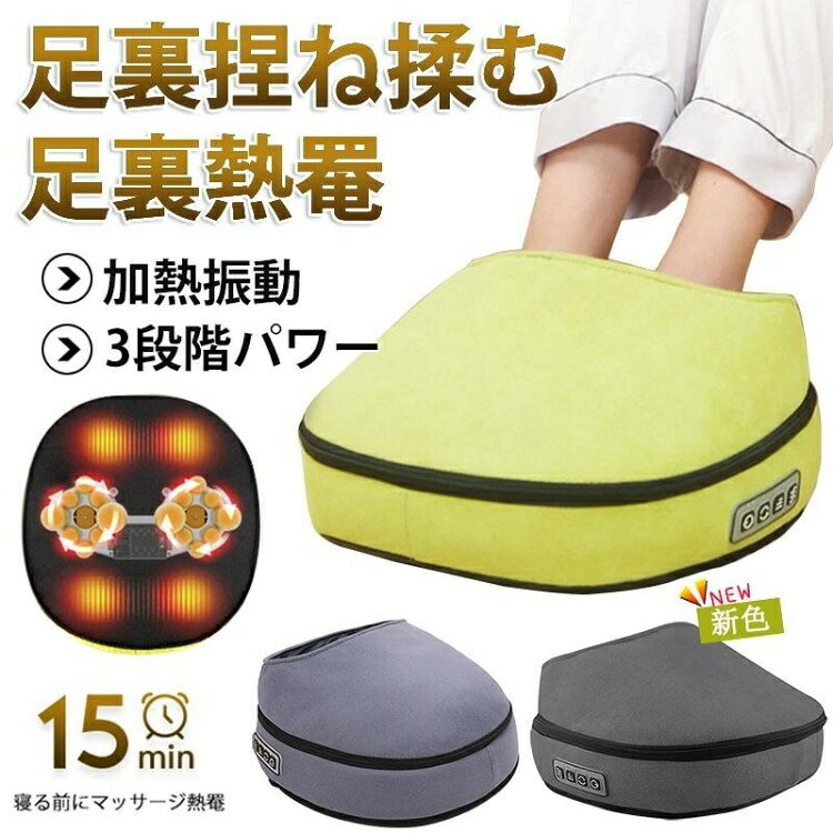 足マッサージ器 3段階 パワー 熱罨 揉みローラー 揉みボード 足つぼ 小型 マッサージ器 足 足裏 ふくら..