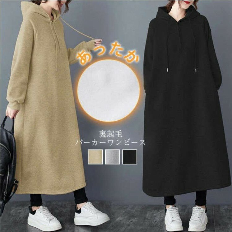 裏起毛ワンピース ロングワンピース パーカーワンピース ワンピース レディース 秋冬 裏起毛パーカー 40代 裏起毛 裏ボア 大きいサイズ 秋 大きい 無地 冬服