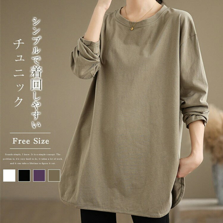 レディース 長袖 カットソー チュニック Tシャツ クルーネック 長袖tシャツ トップス インナー シンプル 着痩せ 大きいサイズ ゆったり カジュアル 可愛い おしゃれ 体型カバー