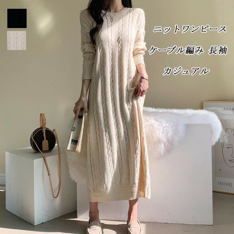 ニットワンピース レディース 秋冬 ニット ワンピース ミモレ丈 セーター 長袖 ケーブル編み 丸襟 スリット 無地 ロングニット フレア ..