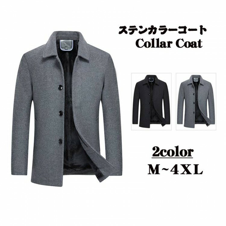 コート メンズ ビジネスコート 裏起毛 ウール混紡 チェスターコート 裏ボアステンカラーコート 大きい..