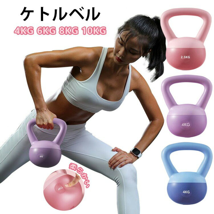 ケトルベル ケトルダンベル 柔らかい 2.5kg 4kg 6kg 8kg 10kg 12kg 自宅トレーニング 体幹トレーニング..