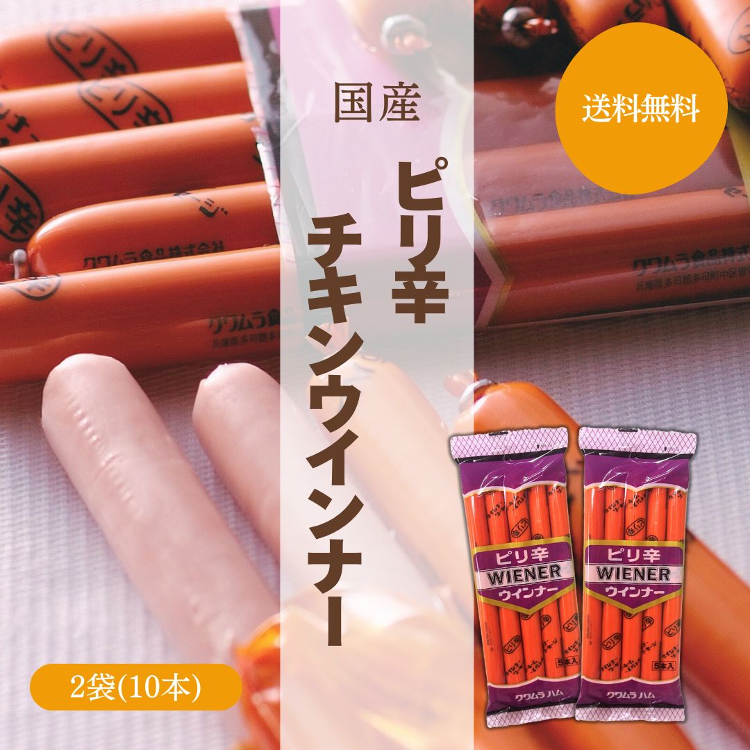 【1000円】クワムラハム ピリ辛ウインナー 2袋【送料無料】｜ ヘルシー 高プロテイン おつまみ おやつ タンパク質 常温 ソーセージ ウインナー チキン 国産鶏肉 お弁当にものサムネイル