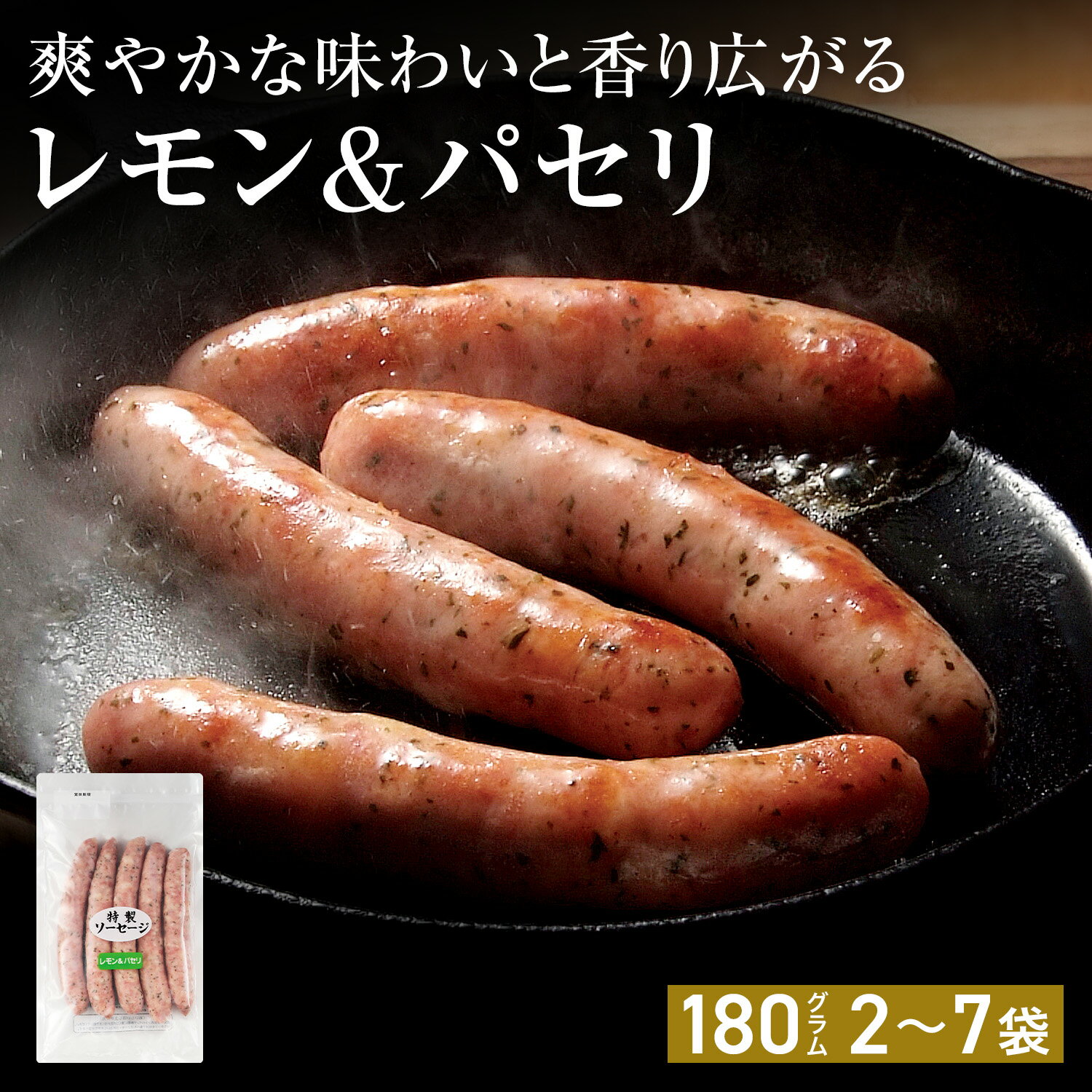 レモン&パセリ 特製ソーセージ クワムラハム｜セット売り 業務用 お弁当 筋トレ おつまみ おやつ 居酒..