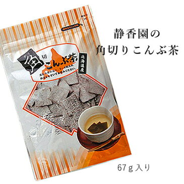 静香園の本格派こんぶ茶 角切こんぶ茶67g【こんぶ】