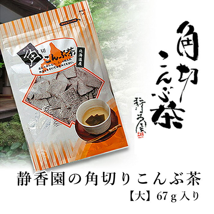 静香園の本格派こんぶ茶 角切こんぶ茶67g【こんぶ】