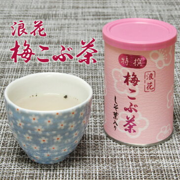 浪花昆布茶本舗　贅沢きざみしそ葉入り 特撰浪花梅こぶ茶80g缶入【うめ】