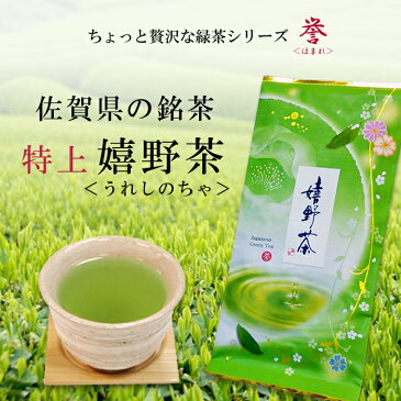 佐賀県産 特上嬉野茶＜うれしのちゃ＞100g