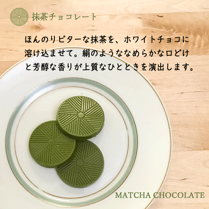 【お買い物マラソン ポイント5倍】抹茶チョコレート チョコレート ホワイトチョコレート 抹茶 クリスマス プチギフト maycha chocolate お抹茶 抹茶菓子 お茶請け お土産 和菓子 石臼挽き 国産 お茶 緑茶 碾茶抹茶の香る抹茶チョコレート