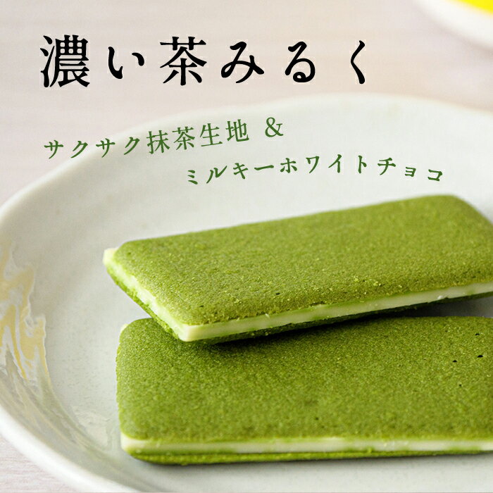 【エントリーでポイント10倍】さっくりラングドシャクッキー 濃い茶みるく【濃い茶】チョコレ−ト クッキー 抹茶スイーツ お菓子 おかし おやつ 菓子...