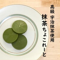 抹茶の香る 抹茶チョコレート 抹茶チョコ チョコレート チョコ 抹茶 味 お菓子 抹茶スイーツ お茶菓子 菓子 チョコスイーツ あまさひかえ 甘さ控えめ 小分け 個包装 ばらまき 手土産 内祝い おしゃれ プチ ギフト 会社 職場 挨拶 お返し