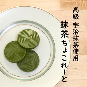 【マラソンポイント5倍♪】抹茶の香る 抹茶チョコレート 抹茶チョコ チョコレート チョコ 抹茶 味 お菓子 抹茶スイーツ お茶菓子 菓子 チョコスイーツ あまさひかえ 甘さ控えめ 小分け 個包装 ばらまき 手土産 内祝い おしゃれ プチ ギフト 会社 職場 挨拶 お返し