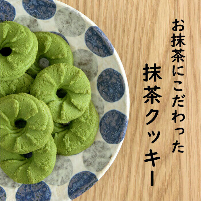 甘さ控えめ 抹茶クッキー【クッキー】お菓子 菓子 焼き菓子 焼菓子 クッキー 抹茶スイーツ 抹茶 抹茶菓子 茶菓子 お茶菓子 まっちゃ あまさひかえ おいしい 大人のお菓子 おやつ プチギフト 手土産 おしゃれ ギフト