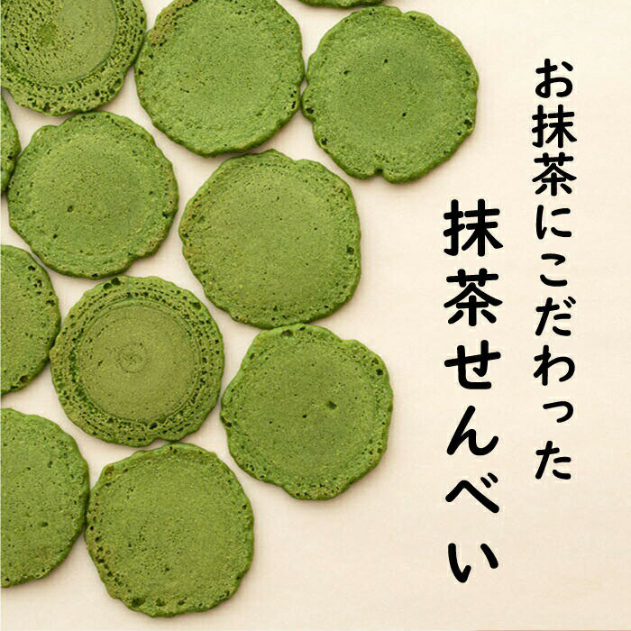 【ポイント5倍】サクっとあっさり抹茶せんべい【せんべい】お茶菓子 焼菓子 せんべい 抹茶スイーツ 抹茶 抹茶菓子 茶菓子 一口サイズ かわいい おいしい 敬老の日