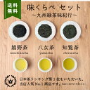 【ポイント5倍♪】＜味くらべ！九州緑茶味紀行＞高級化粧箱入詰め合わせ 嬉野茶 知覧茶 贈答 緑茶 お茶 ギフト おしゃれ お歳暮 お茶セット 煎茶 茶葉 贈答用 お茶の葉 ご挨拶 誕生日 飲み比べ 煎茶セット 日本茶 プレゼント 内祝い お返し御供 贈り物 手土産 3