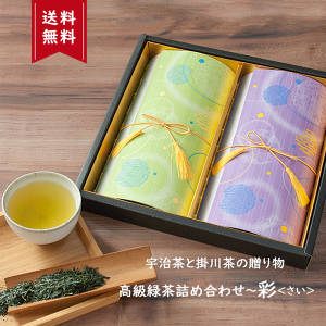 【お買い物マラソン ポイント10倍】お茶セット お誕生日 お祝い お中元 御中元 贈答 お茶 日本茶 おしゃれ 緑茶 煎茶 茶葉 お茶の葉 ご挨拶 京都 静岡 飲み比べ 煎茶セット 内祝い お返し 贈り物 手土産宇治茶と掛川茶の鮮やかな緑茶詰め合わせ〜彩<さい>