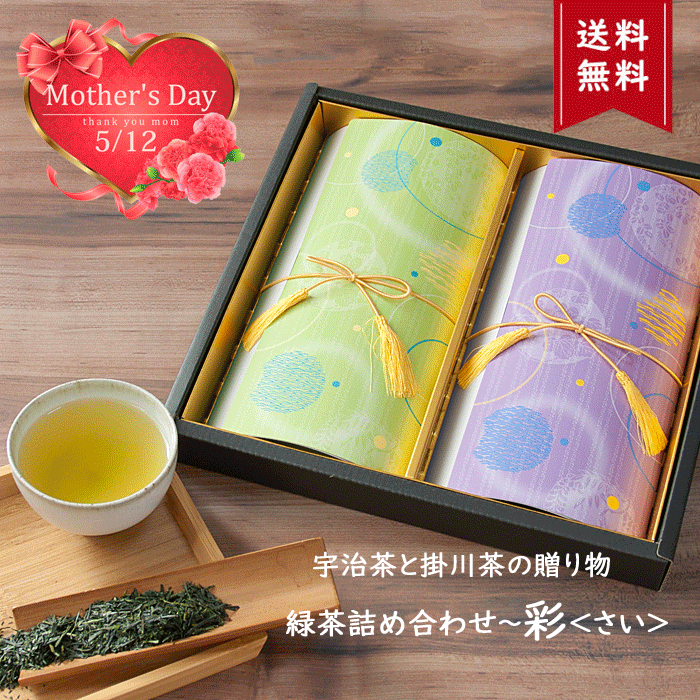 【ポイント5倍♪】宇治茶と掛川茶の贈りもの 鮮やかな緑茶詰め合わせ～彩＜さい＞贈答 緑茶 お茶 ギフト おしゃれ 母の日 お茶セット 煎茶 茶葉 贈答用 お茶の葉 ご挨拶 誕生日 京都 静岡 飲み比べ 煎茶セット 日本茶 プレゼント 内祝い お返し御供 贈り物 手土産のサムネイル