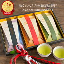 【店内ポイント5倍】お中元 御中元 お茶ギフト お誕生日 お茶セット お茶 ギフト 知覧茶 嬉野茶 贈答 緑茶 煎茶 茶葉 お茶の葉 誕生日 飲み比べ 煎茶セッ...