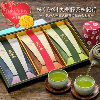【ポイント5倍♪】<味くらべ!九州緑茶味紀行>高級化粧箱入詰め合わせ 父の日 お茶 ギフト おしゃれ お茶セット 煎茶 茶葉 緑茶 贈答用 お茶の葉 ご挨拶 誕生日 飲み比べ 煎茶セット 日本茶 プレゼント 美味しい 内祝い お返し御供 贈り物 贈答 手土産