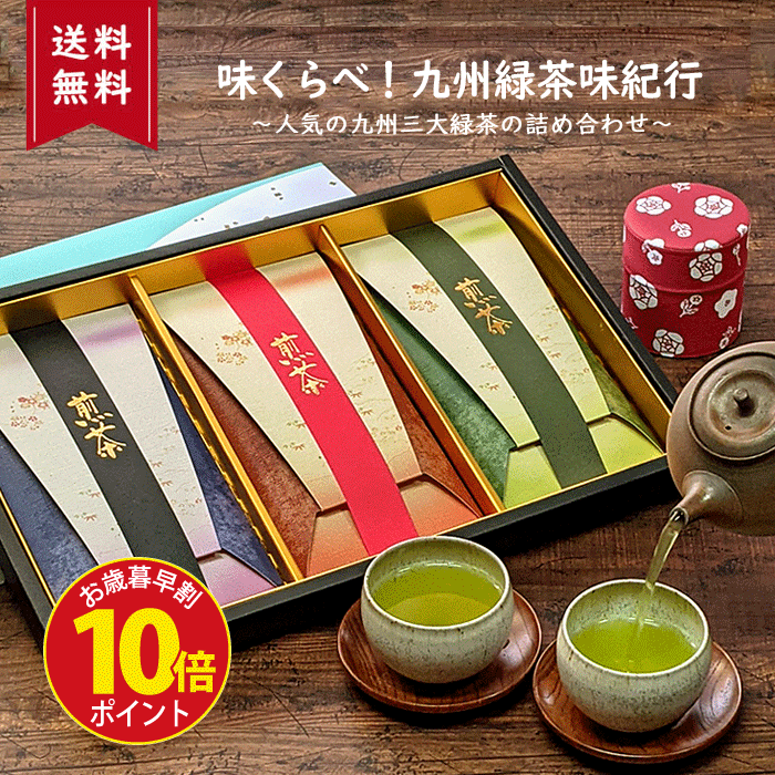 【ポイント10倍♪】最短発送 お歳暮 お誕生日 嬉野茶 知覧茶 贈答 緑茶 リーフ お茶 ギフト おしゃれ お茶セット 煎茶 茶葉 贈答用 お茶の葉 ご挨拶 誕生日 飲み比べ 煎茶セット 日本茶 プレゼント 内祝い お返し贈り物味くらべ！九州緑茶味紀行・高級化粧箱入詰め合わせ