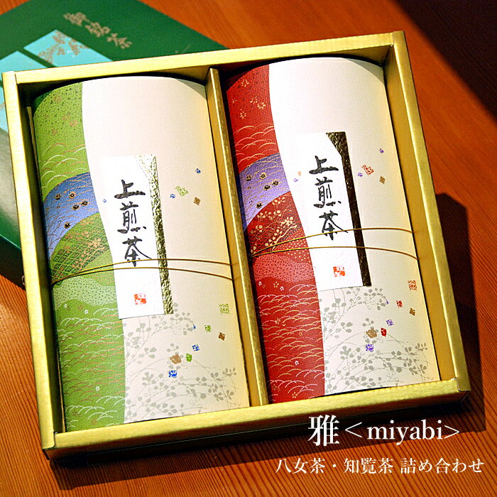 人気の九州・八女茶と知覧茶 煎茶詰め合わせ 雅＜miyabi＞お茶セット お茶 ギフト セット 煎茶セット 緑茶 日本茶 茶葉 お中元 敬老に日 プレゼント 御供え 定番 内祝い お返し 贈り物 贈答 用 志 ギフトセット 手土産