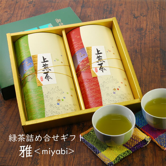 【ポイント2倍♪】人気の九州・八女茶と知覧茶 煎茶詰め合わせ 雅＜miyabi＞お茶セット お茶 ギフト おしゃれ 緑茶 贈答 用 茶葉 煎茶 ご挨拶 誕生日 セット 煎茶セット 日本茶 プレゼント 御供え 定番 内祝い お返し 贈り物 志