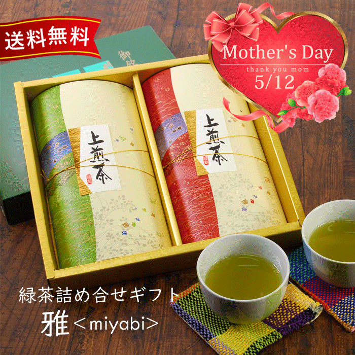 【ポイント2倍♪】人気の九州・八女茶と知覧茶 煎茶詰め合わせ 雅＜miyabi＞母の日 父の日 お中元 知覧茶 贈答 用 お茶セット 緑茶 お茶 ギフト おしゃれ 茶葉 煎茶 ご挨拶 誕生日 セット 煎茶セット 日本茶 プレゼント 御供え 定番 内祝い お返し 贈り物 志 人気 ご当地