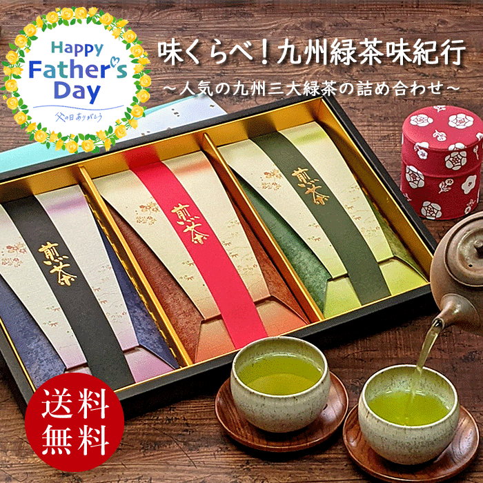 ＜味くらべ！九州緑茶味紀行＞高級化粧箱入詰め合わせ お茶 ギフト おしゃれ お茶セット 煎茶 茶葉 緑茶 贈答用 お茶の葉 ご挨拶 誕生日 飲み比べ 煎茶セット 日本茶 プレゼント 美味しい 内祝い お返し御供 贈り物 贈答 手土産のサムネイル