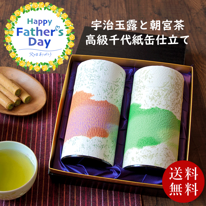 【ポイント5倍♪】朝宮茶と宇治玉露の詰め合わせ 高級茶筒入り 父の日 お茶セット 緑茶 お茶 ギフト おしゃれ 贈答用 煎茶 高級 ご挨拶 詰め合わせ 煎茶セット 缶 日本茶 茶葉 セット 誕生日プレゼント 寿 美味しい 内祝 お返し 贈り物 贈答 用