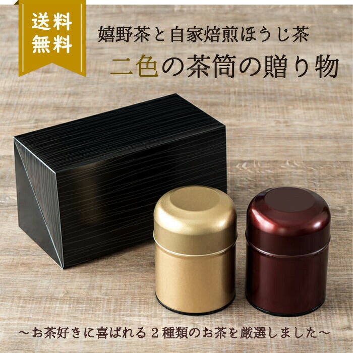 自家製ほうじ茶とうれしの茶の詰め合わせ緑茶茶葉お茶ギフトおしゃれお歳暮お礼お返し煎茶高級お茶セットご