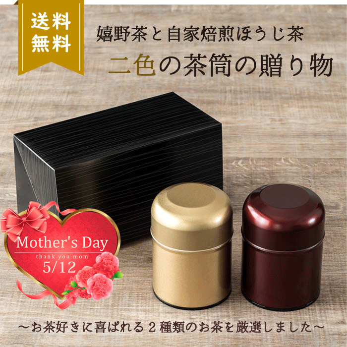 おしゃれなお茶 【ポイント2倍♪】自家製ほうじ茶とうれしの茶の詰め合わせ母の日 お母さんへ 父の日緑茶 茶葉 お茶 ギフト おしゃれ お礼 お返し 煎茶 高級 お茶セット ご挨拶 誕生日 セット 缶 入り 日本茶 ギフトセット 美味しい 内祝い 御供 志 お悔やみ 贈り物