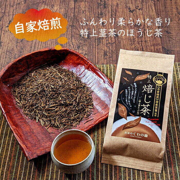 自家焙煎 特選かりがねほうじ茶100g