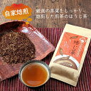 自家焙煎 特上煎茶ほうじ茶100gほう