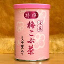 浪花昆布茶本舗 贅沢きざみしそ葉入り 特撰浪花梅こぶ茶80g缶入【うめ缶】 お茶 ギフト おしゃれ 贈答 お歳暮 プレゼント 梅昆布茶 梅..