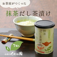 宇治抹茶使用 抹茶だし茶漬け【抹茶】だし茶漬け 宇治抹茶 白だし 和風 緑茶 日本茶 夜食 お手軽 本格 和風 お取り寄せ 朝ごはん おいしい プチ ギフト