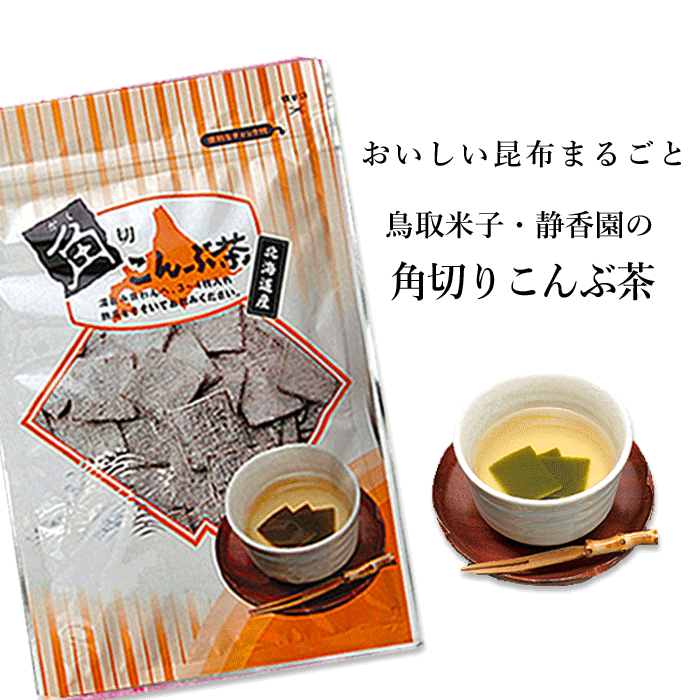 【ポイント5倍♪】静香園の本格派こんぶ茶 角切こんぶ茶57g【こんぶ】北海道 道産 角切りこんぶ茶 角切り昆布茶 こん…