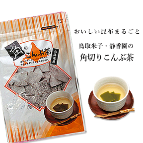 静香園の本格派こんぶ茶 角切こんぶ茶57g【こんぶ】北海道 道産 角切りこんぶ茶 角切り昆布茶 こんぶ茶 まるごと 塩昆布 お土産 ご当地 観光 旅行 昆布茶 国産 静香園 鳥取 米子 お茶 メール便 茶