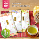 【店内ポイント5倍】お茶 茶葉 知覧茶 八女茶 うれしの茶 嬉野茶 お茶の葉 日本茶 緑茶 リーフ セット 鹿児島 美味しい お得 ポッキリ 飲み比べセット お茶セット 煎茶セット 福袋 お試しセット 日本茶1200円コミコミ3袋・お手ごろ緑茶80g×3袋