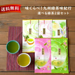 お茶のくわ乃園 日本茶 味くらべ！九州緑茶味紀行 八女茶・嬉野茶・知覧茶、お好きな2袋が選べるセット 知覧茶 贈答 緑茶 お茶 ギフト おしゃれ 茶葉 日本茶 鹿児島 九州お茶 セット お茶の葉 煎茶 飲み比べ 濃厚 産地直送 お取り寄せ 手土産 詰め合わせ お試し トラ